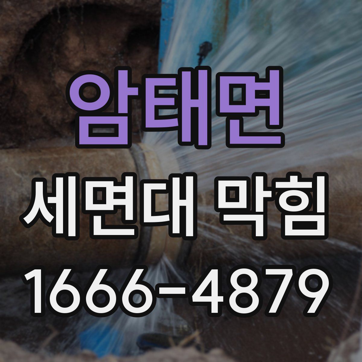 암태면 세면대 막힘