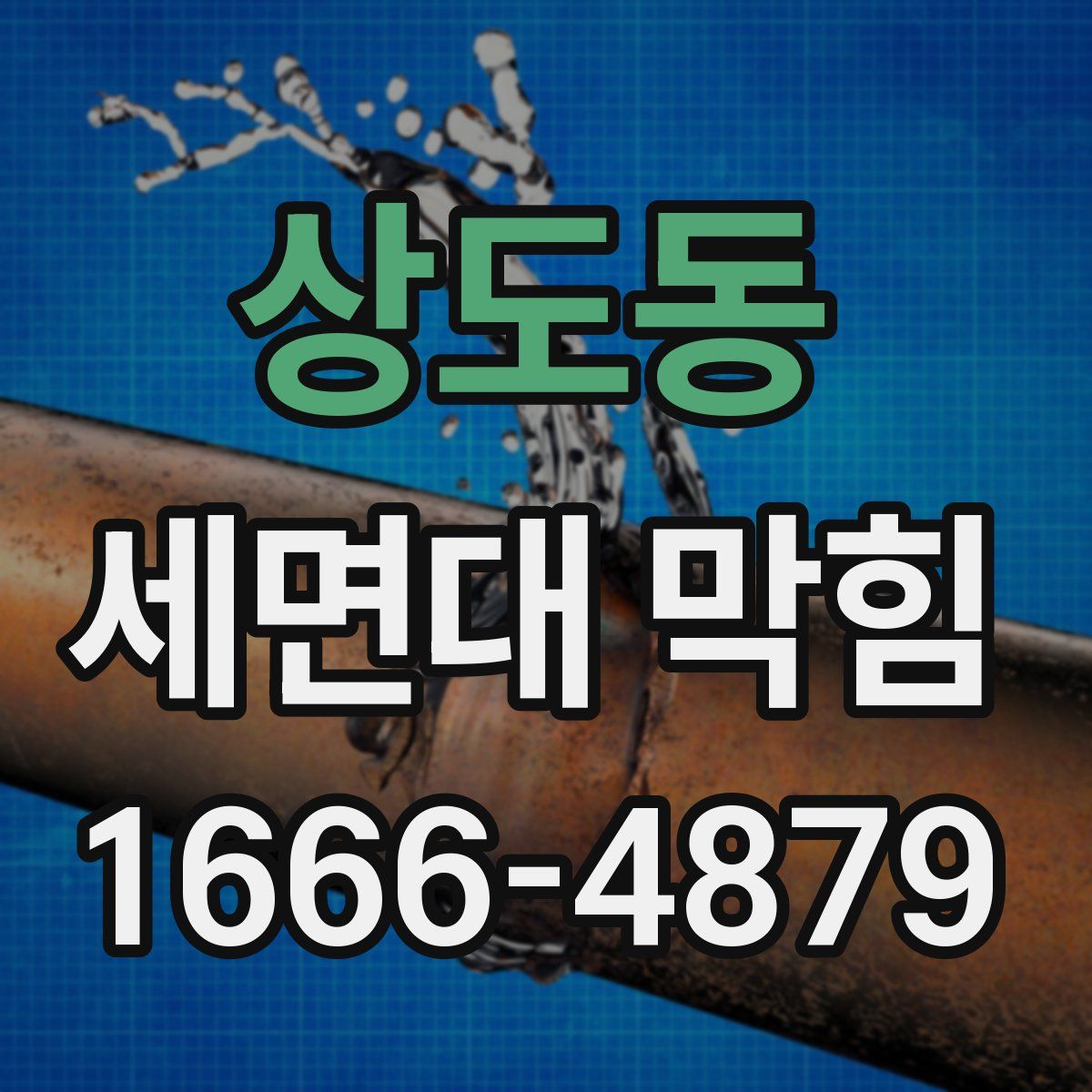 상도동 세면대 막힘