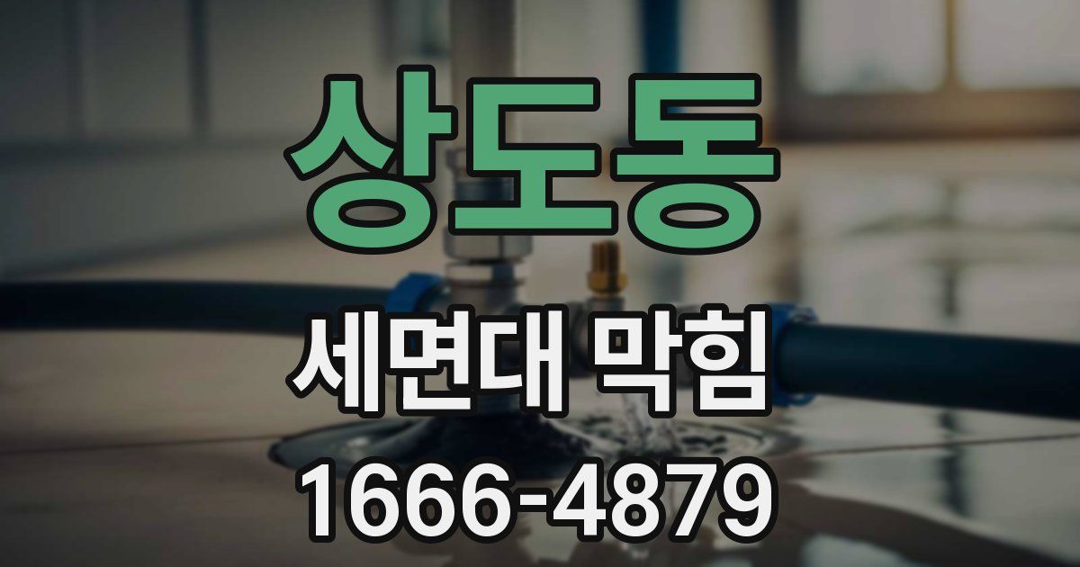 상도동 세면대 막힘