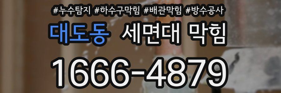 대도동 세면대 막힘