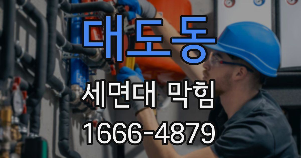 대도동 세면대 막힘