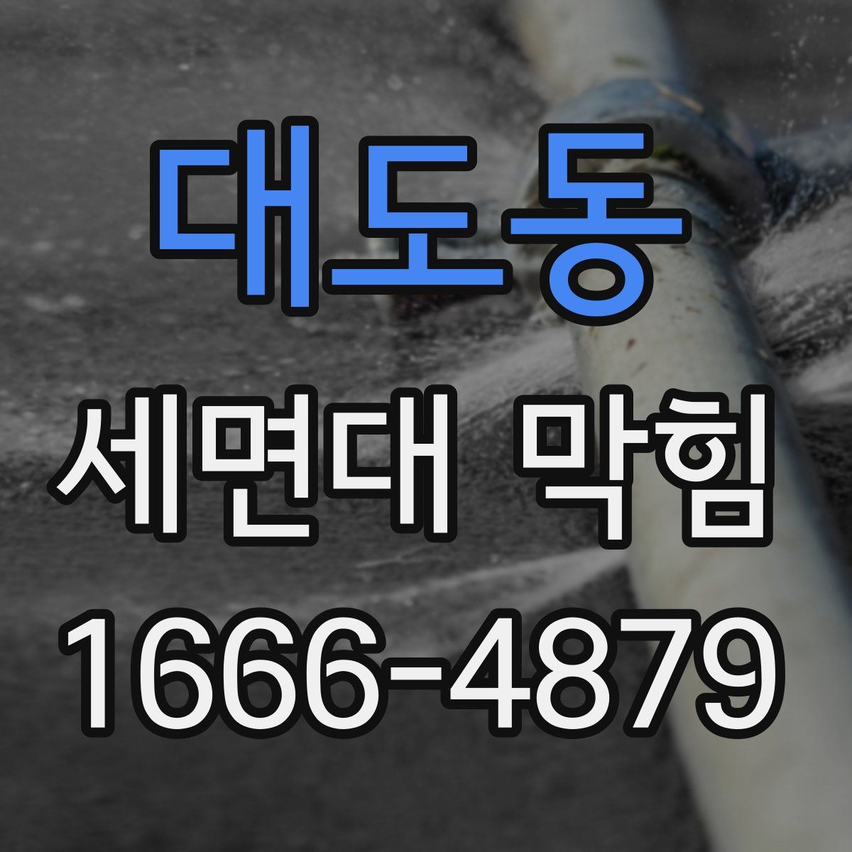 대도동 세면대 막힘