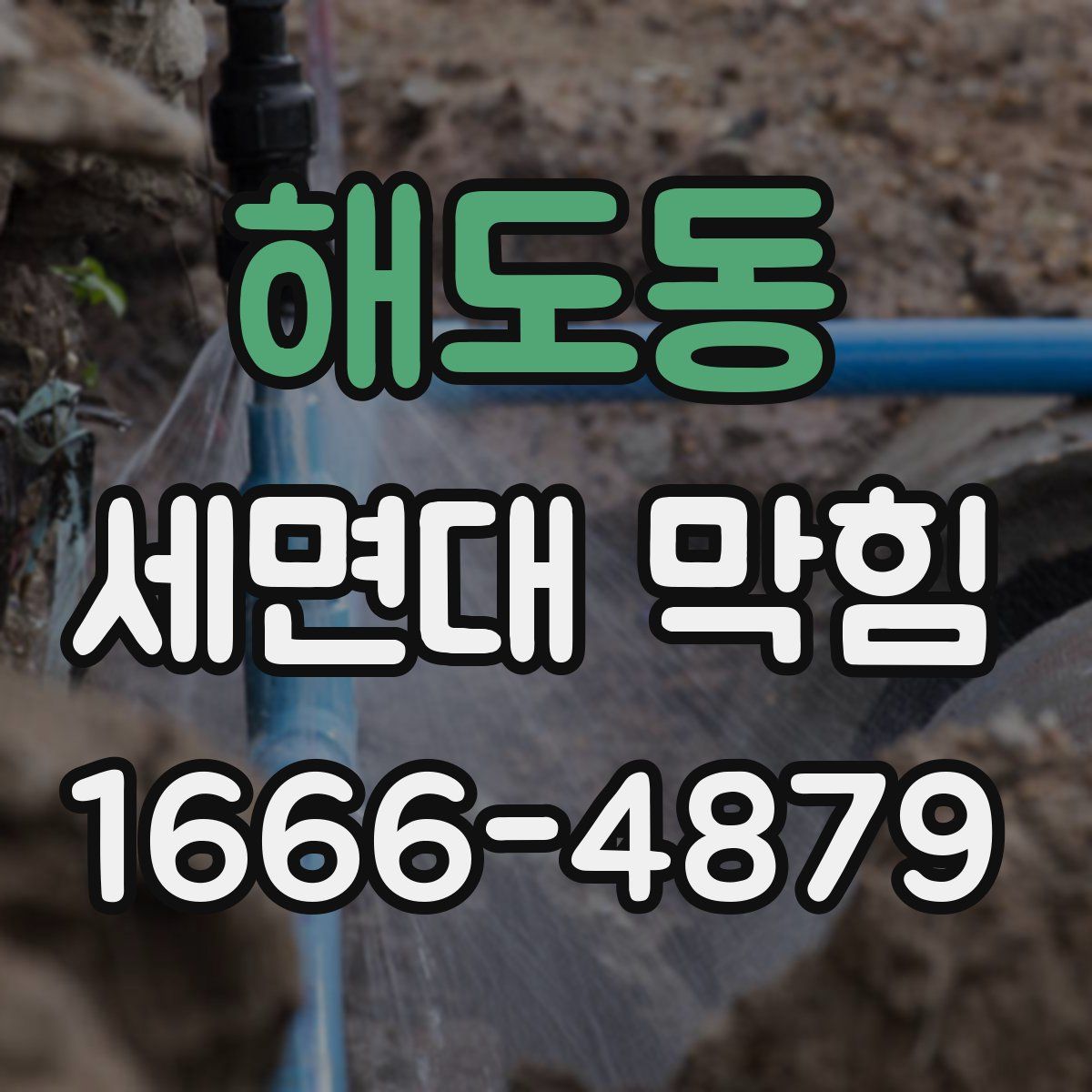 해도동 세면대 막힘