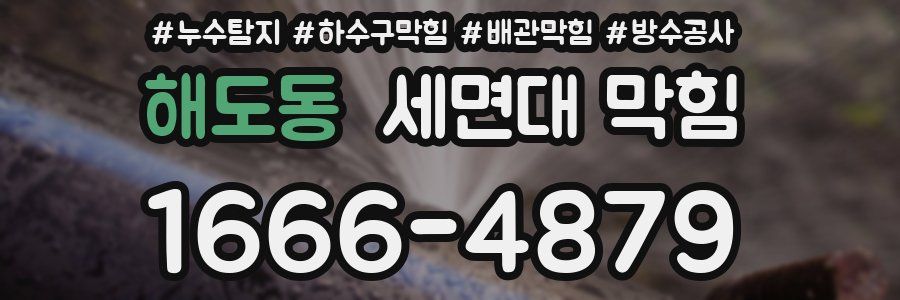 해도동 세면대 막힘