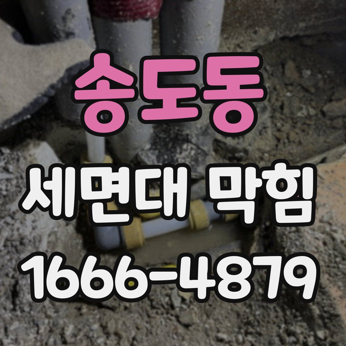 송도동 세면대 막힘
