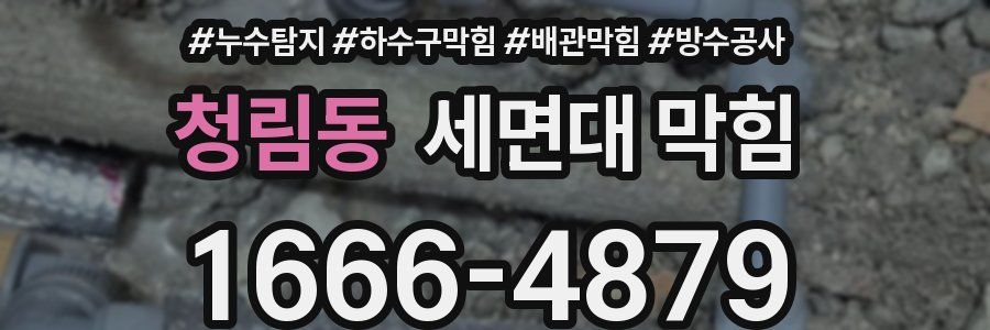 청림동 세면대 막힘