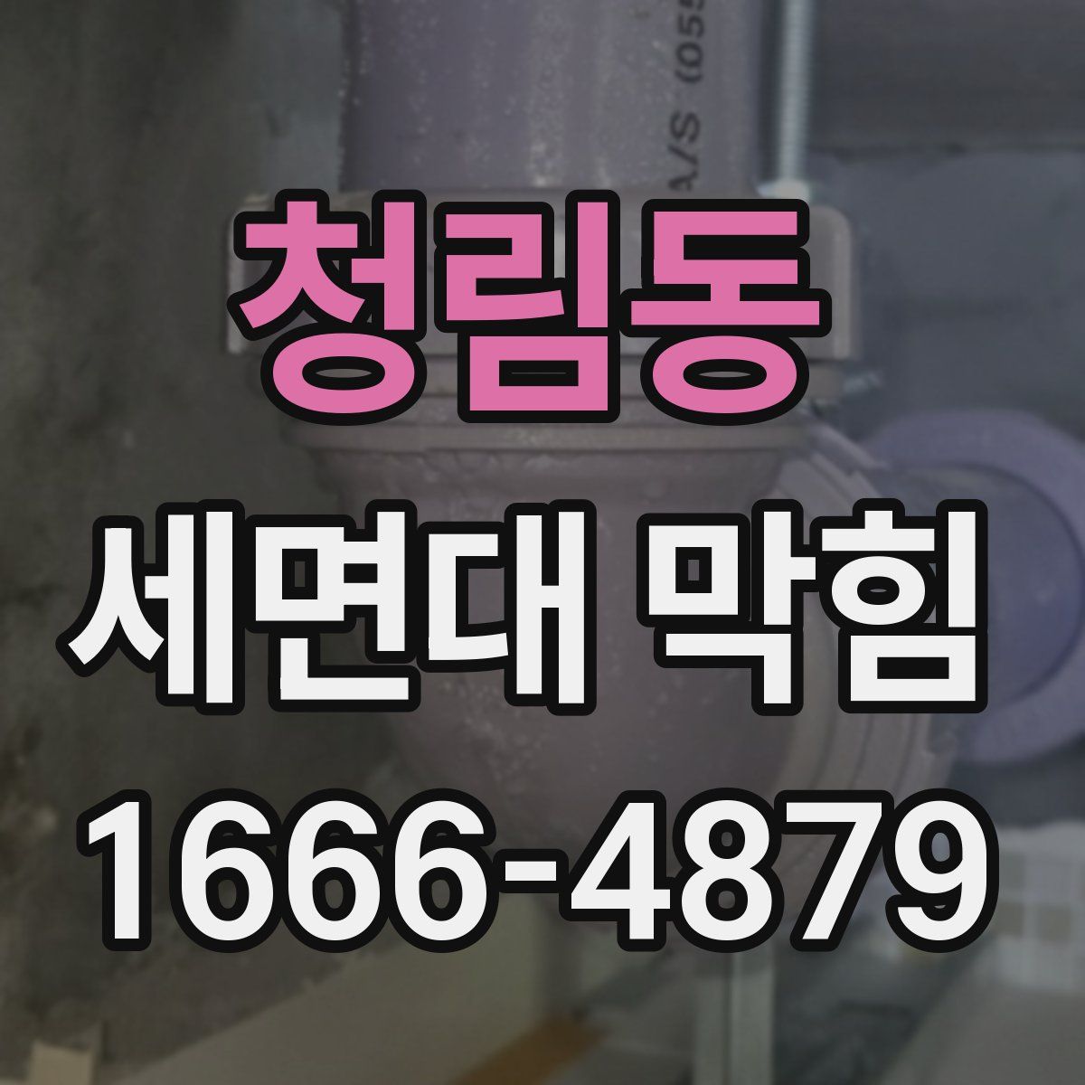 청림동 세면대 막힘