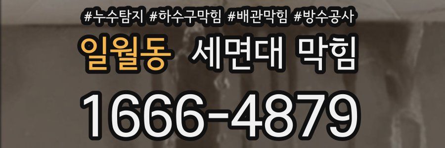 일월동 세면대 막힘