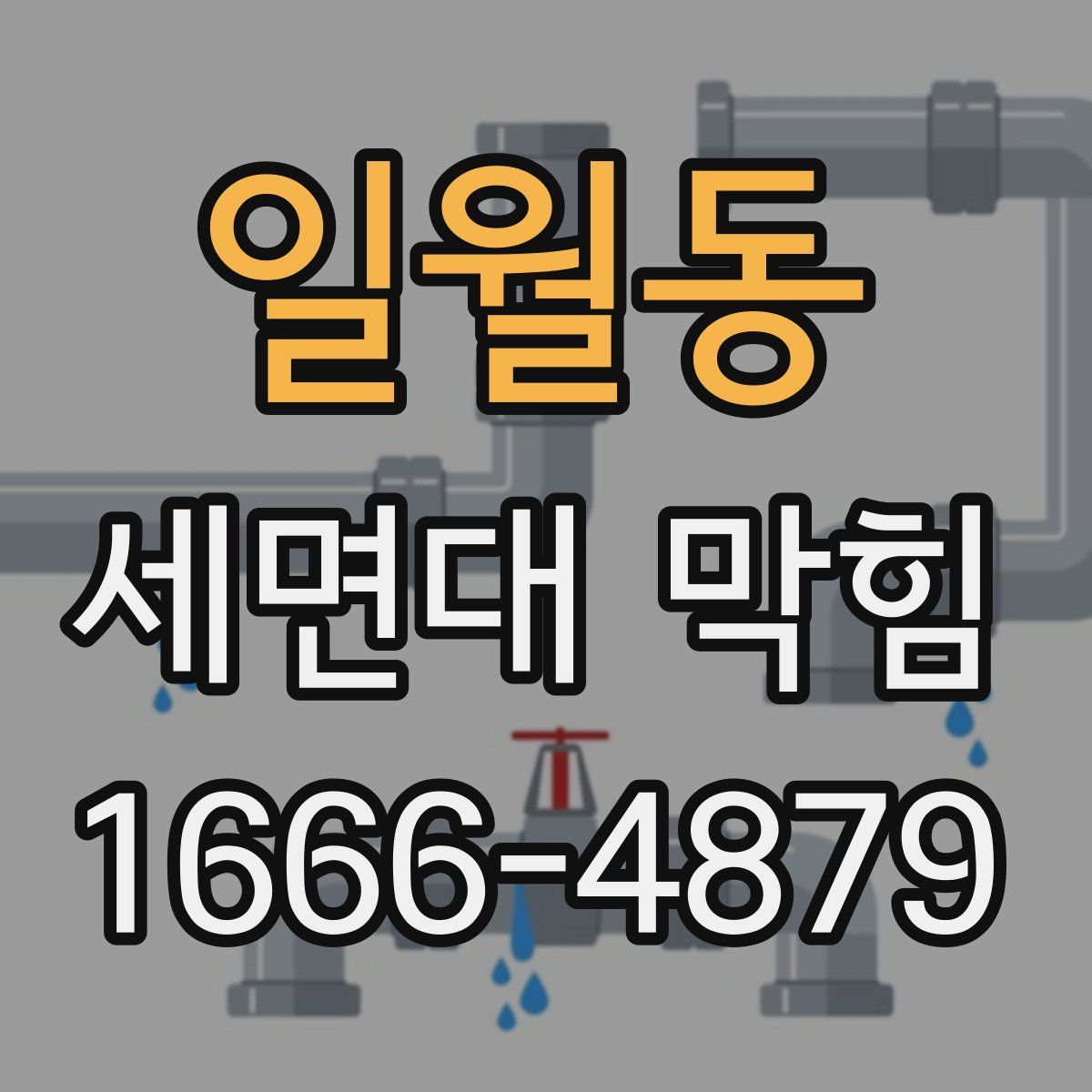 일월동 세면대 막힘