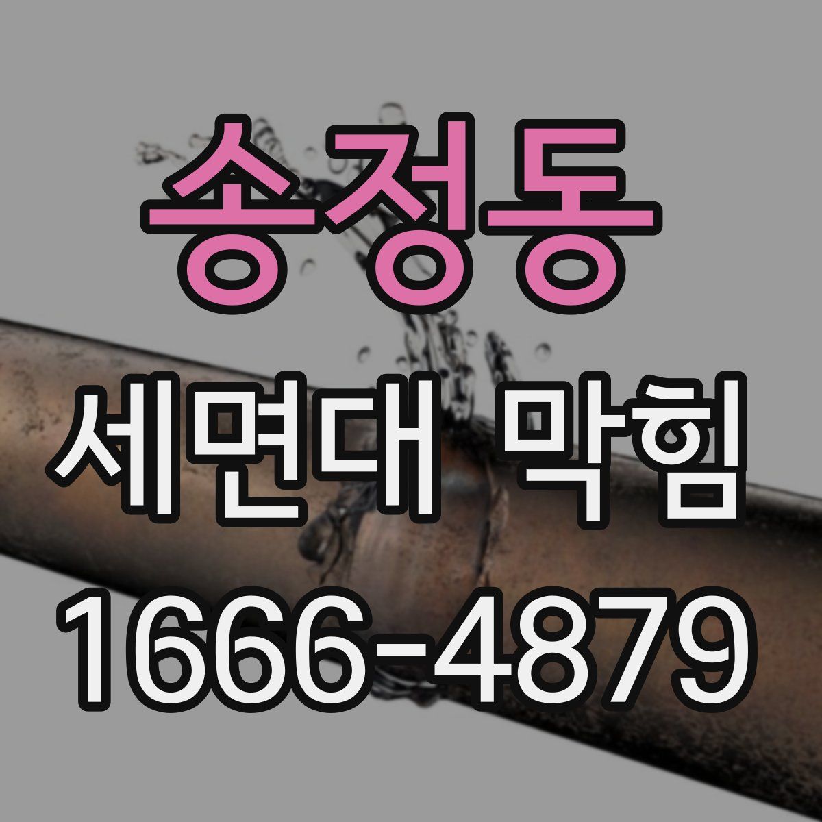 송정동 세면대 막힘