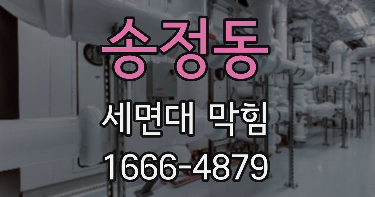 송정동 세면대 막힘