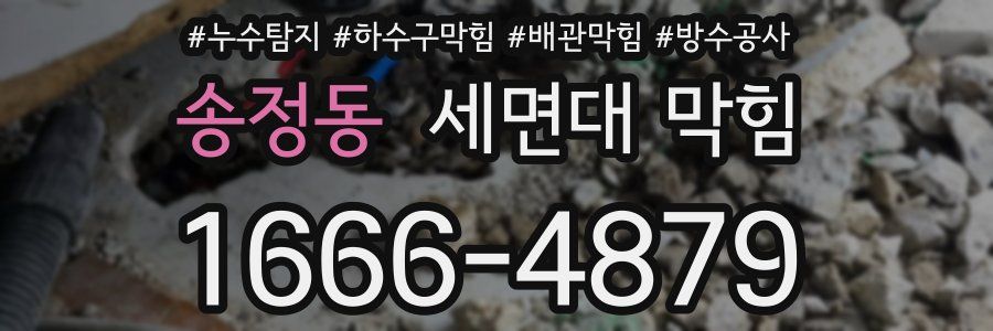 송정동 세면대 막힘