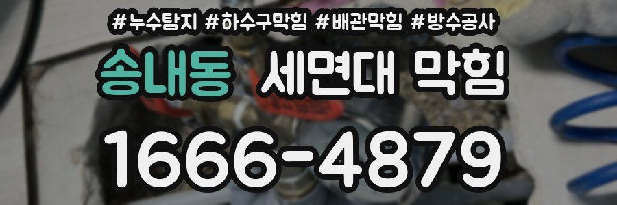 송내동 세면대 막힘