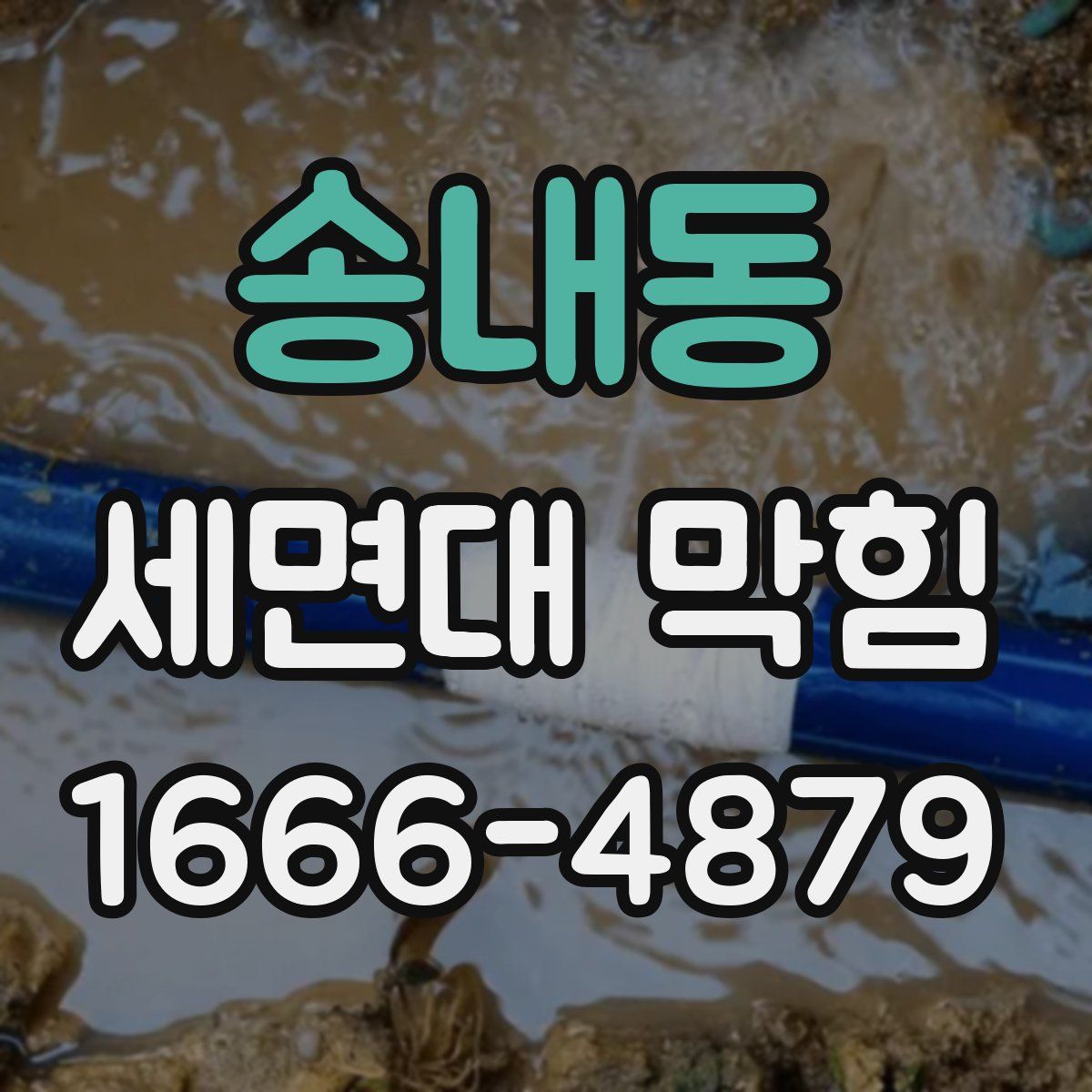 송내동 세면대 막힘