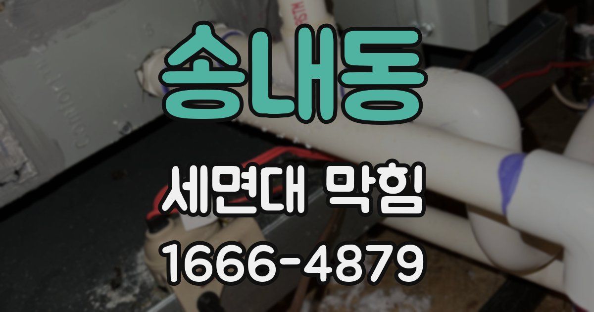 송내동 세면대 막힘