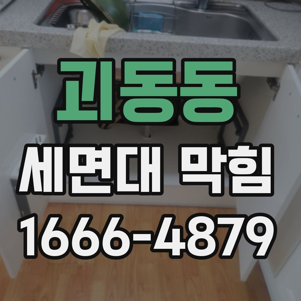 괴동동 세면대 막힘