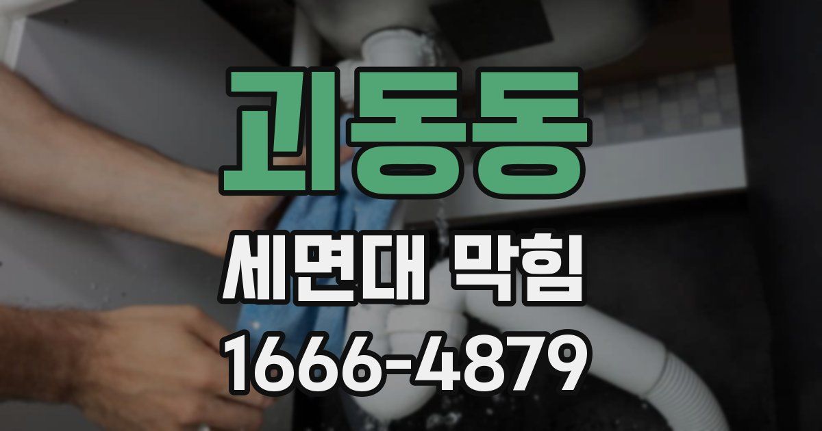 괴동동 세면대 막힘