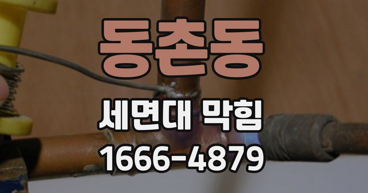 동촌동 세면대 막힘