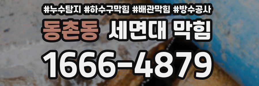 동촌동 세면대 막힘