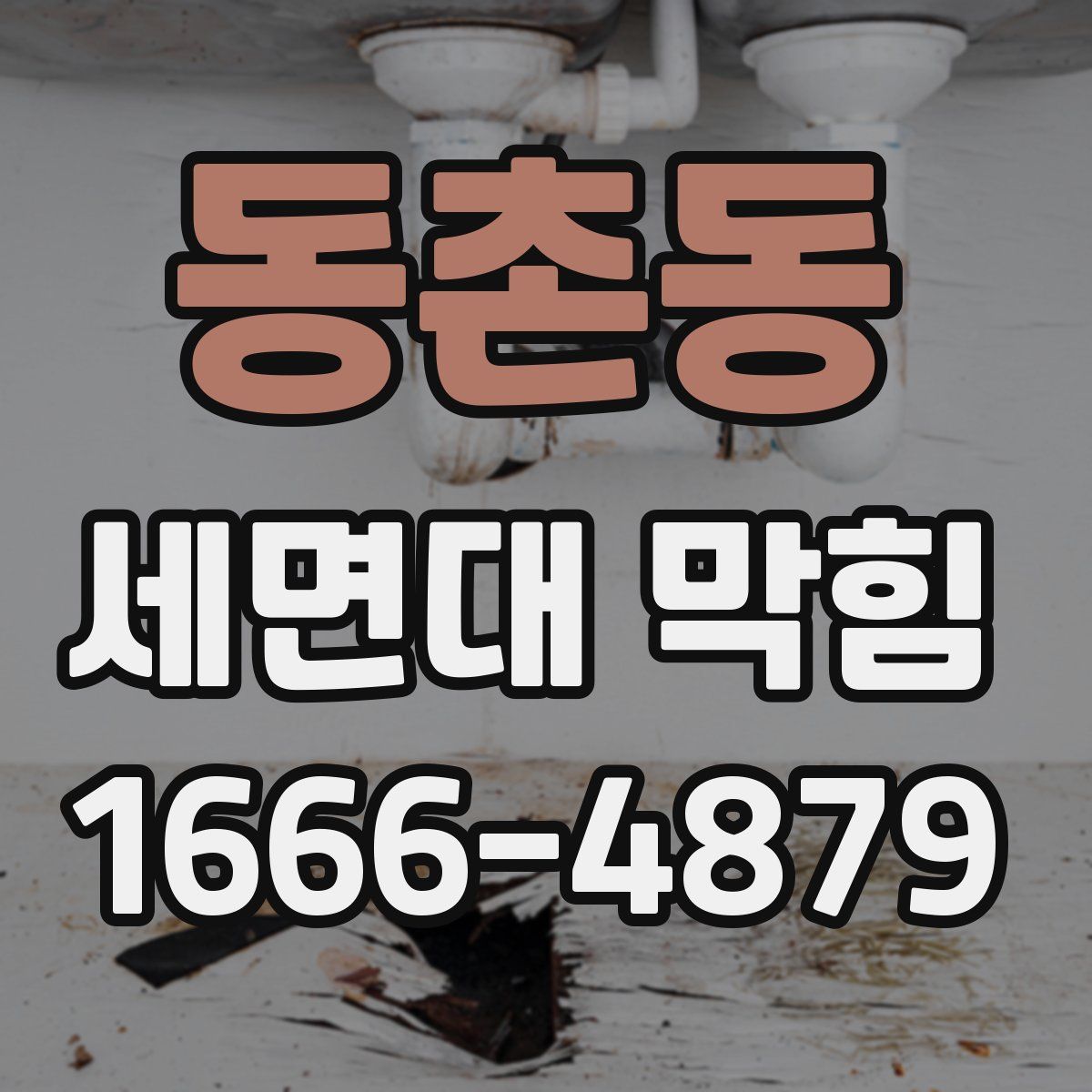 동촌동 세면대 막힘