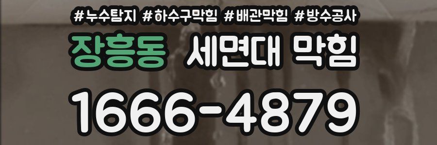 장흥동 세면대 막힘