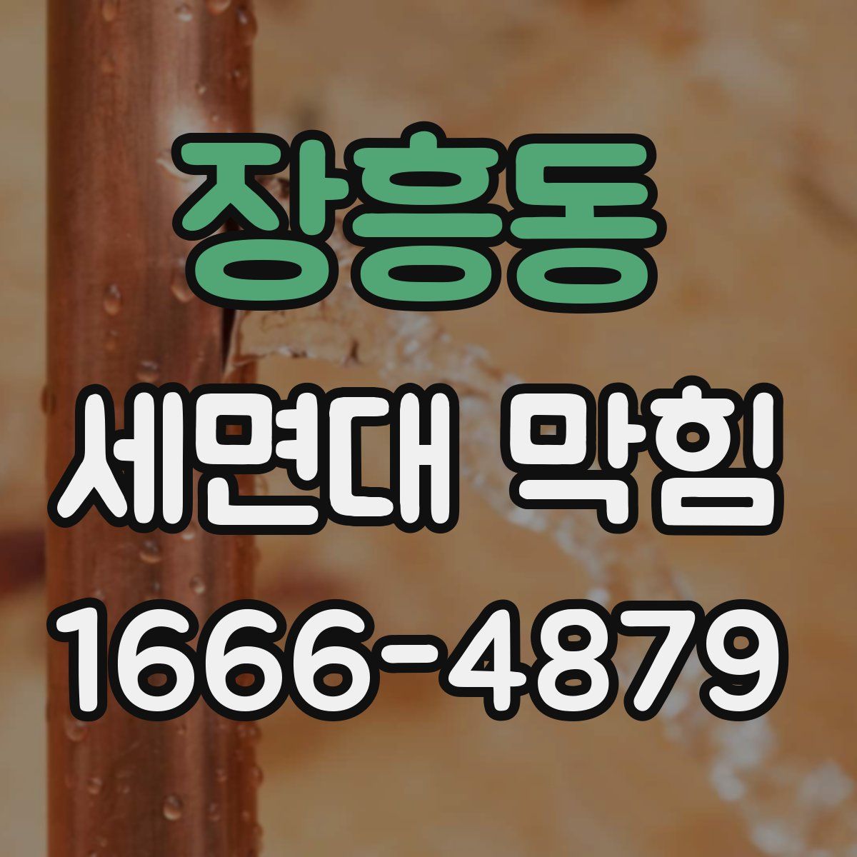 장흥동 세면대 막힘