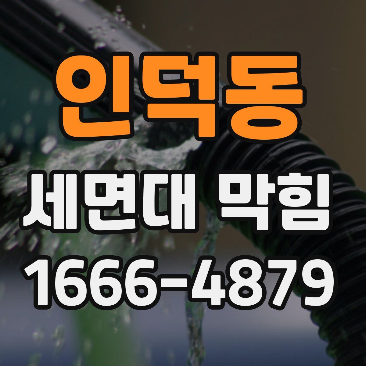 인덕동 세면대 막힘