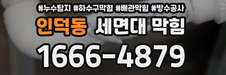 인덕동 세면대 막힘