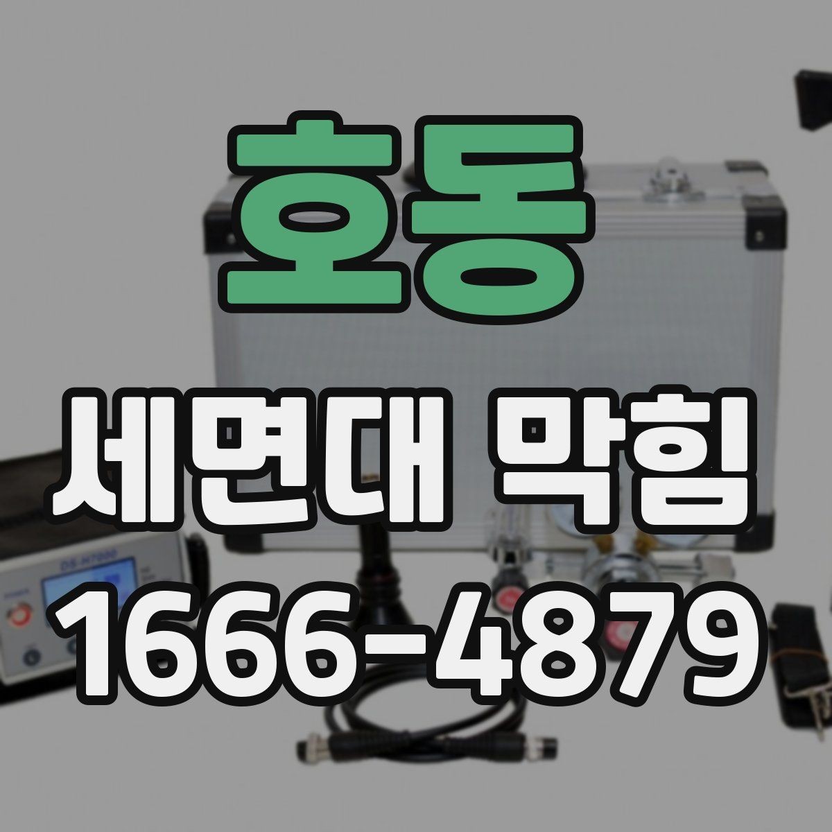 호동 세면대 막힘 발생 시 흔한 실수 피하기