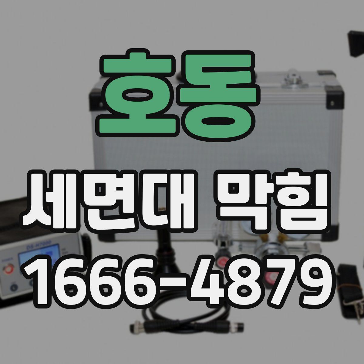 호동 세면대 막힘
