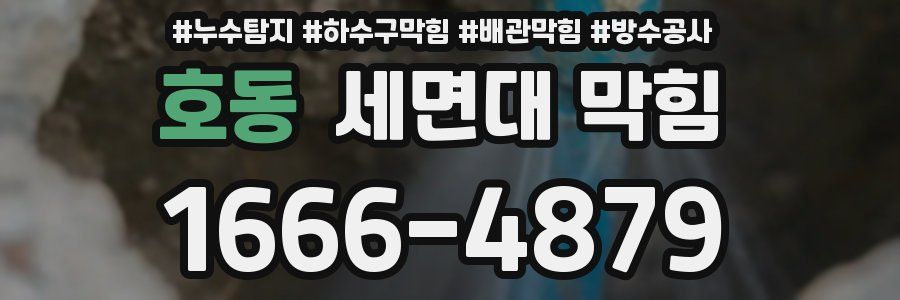 호동 세면대 막힘