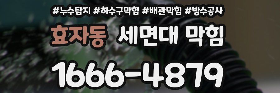 효자동 세면대 막힘