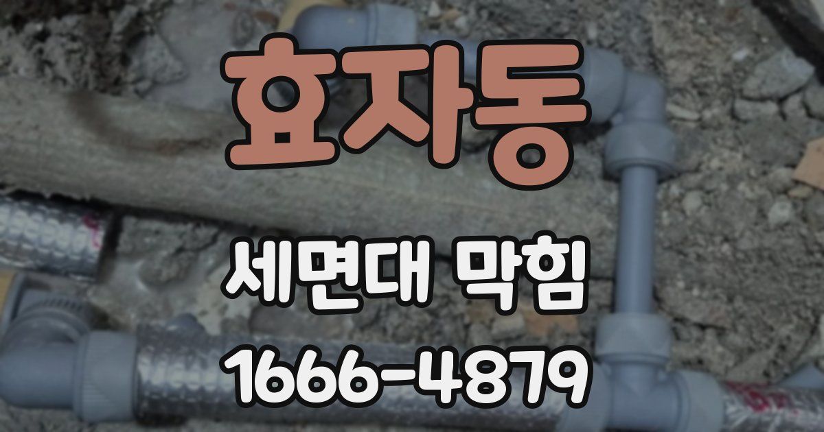 효자동 세면대 막힘