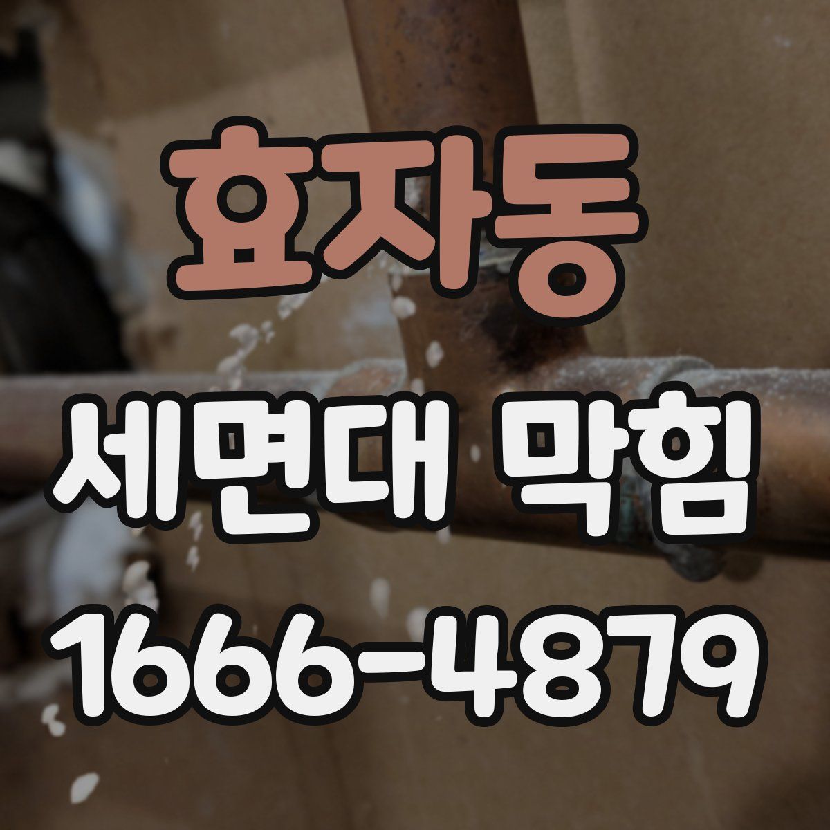 효자동 세면대 막힘