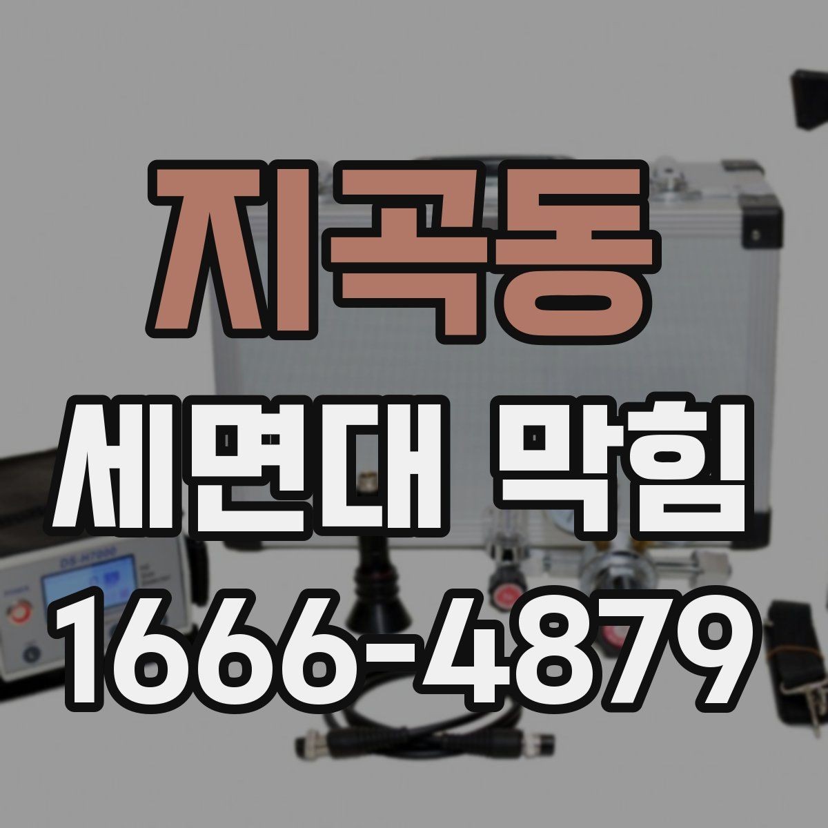 지곡동 세면대 막힘 악취가 심할 때 함께 확인할 것