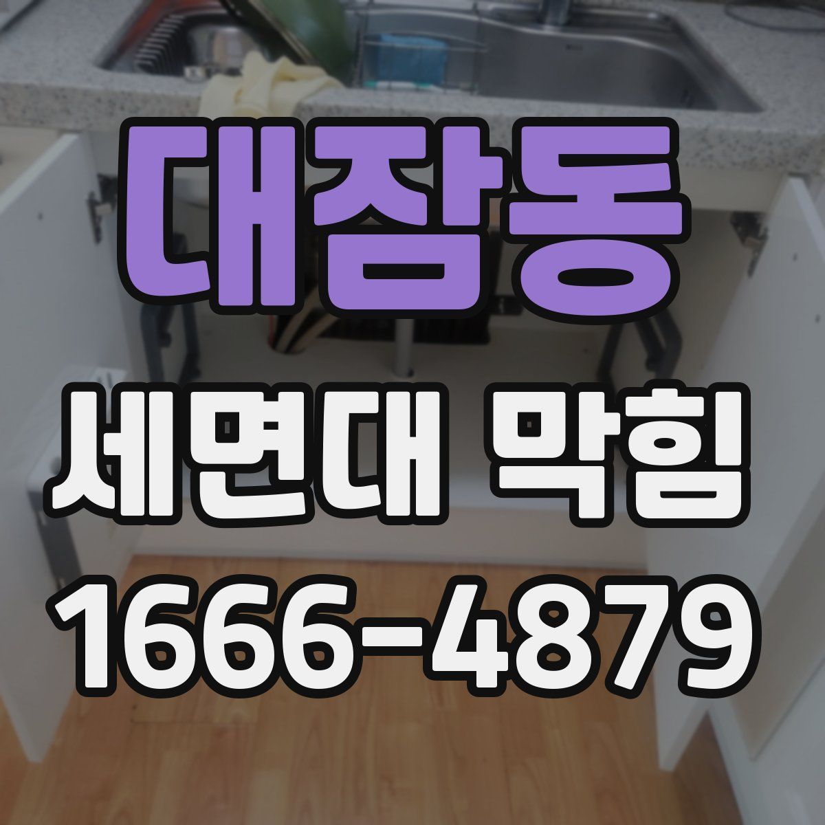 대잠동 세면대 막힘