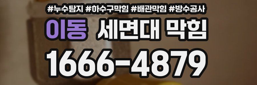 이동 세면대 막힘