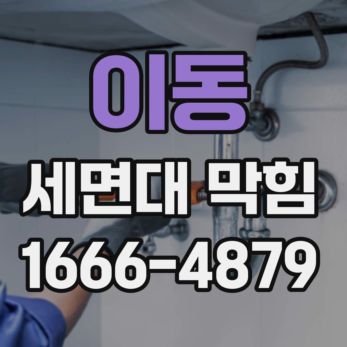 이동 세면대 막힘