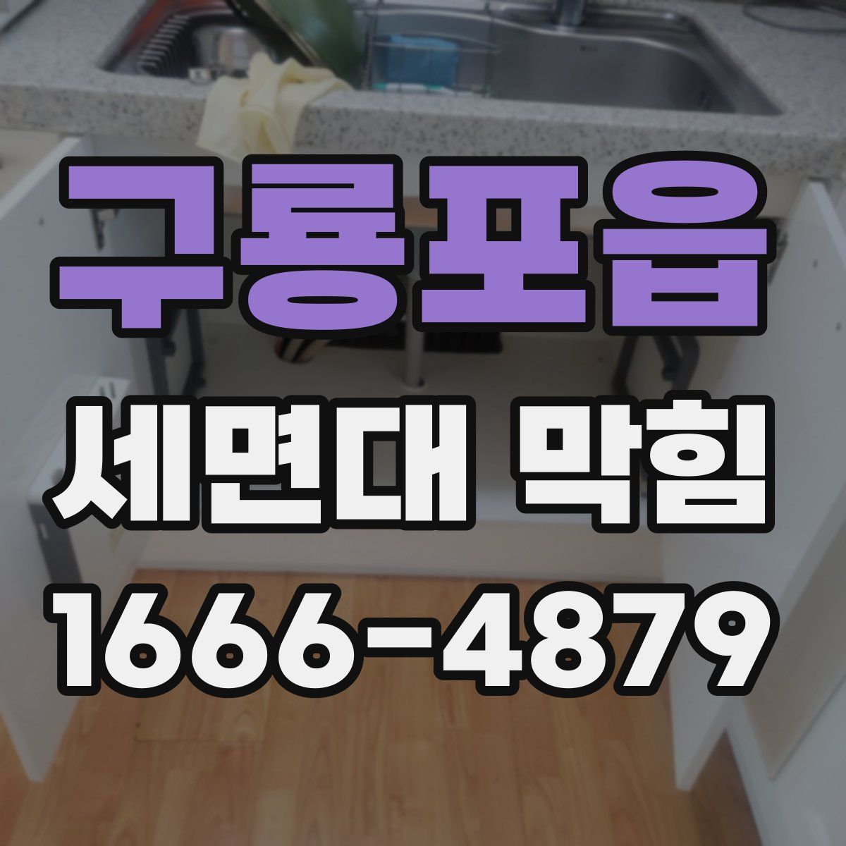 구룡포읍 세면대 막힘