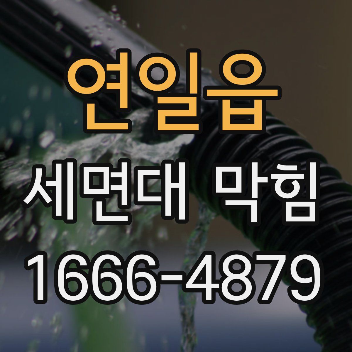 연일읍 세면대 막힘