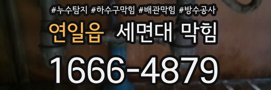 연일읍 세면대 막힘