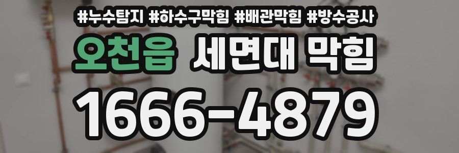 오천읍 세면대 막힘
