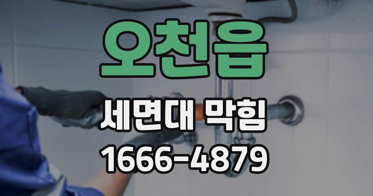 오천읍 세면대 막힘