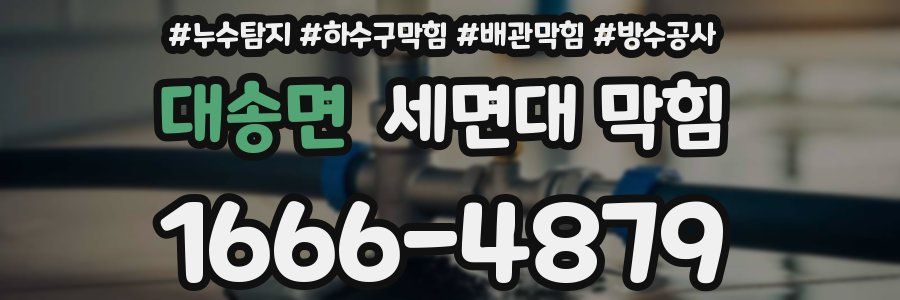 대송면 세면대 막힘