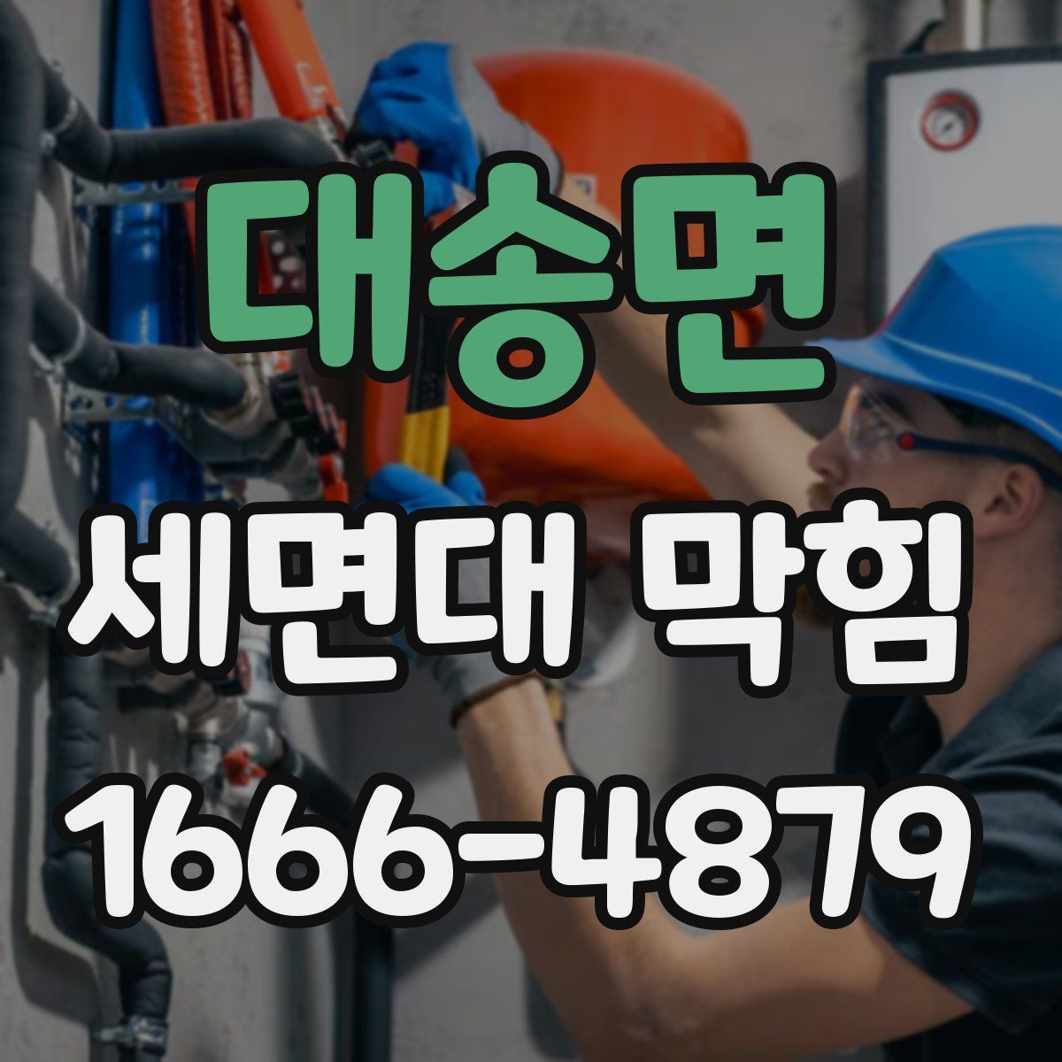 대송면 세면대 막힘