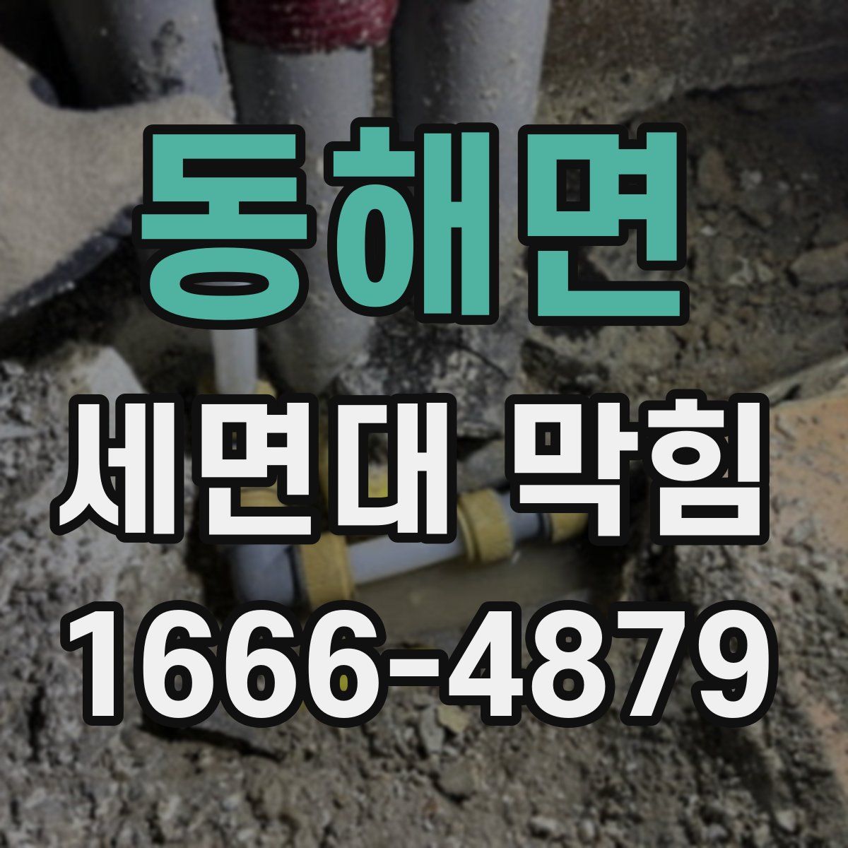 동해면 세면대 막힘
