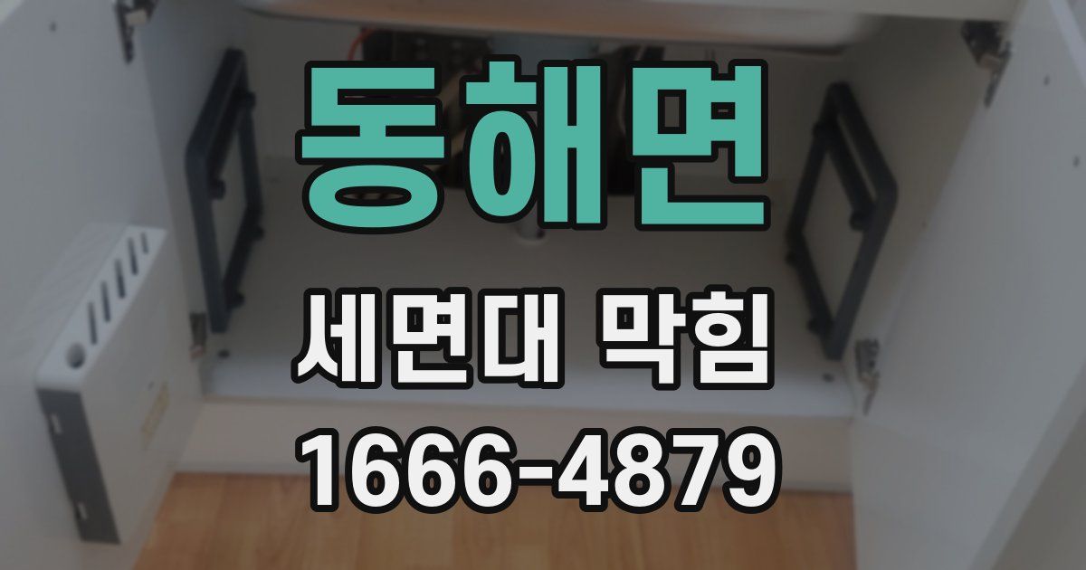 동해면 세면대 막힘