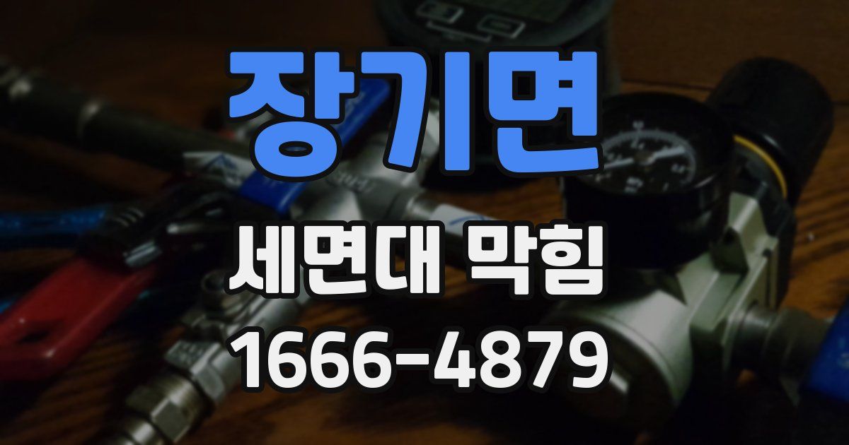장기면 세면대 막힘