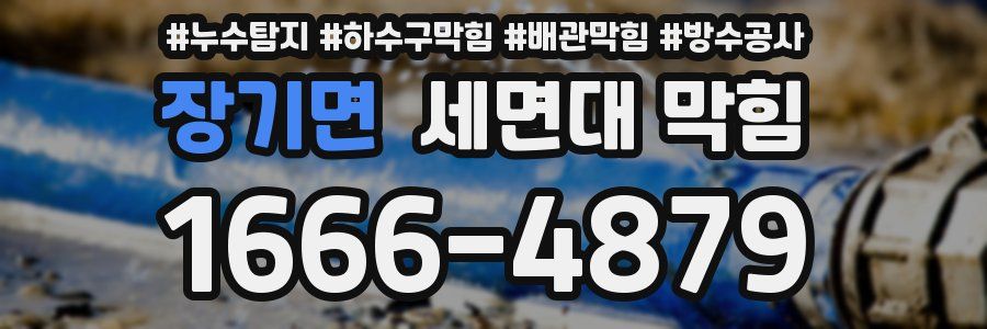 장기면 세면대 막힘