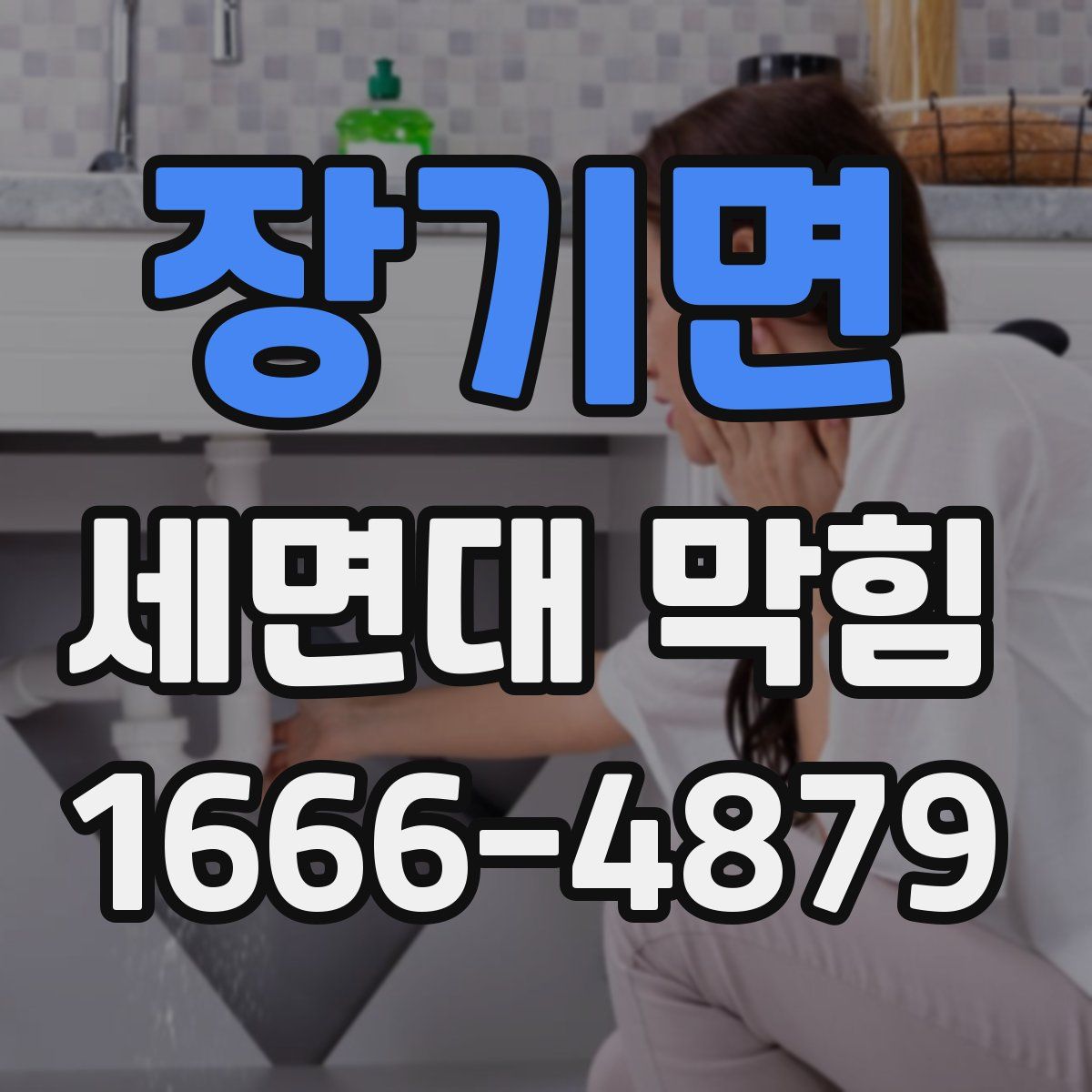 장기면 세면대 막힘